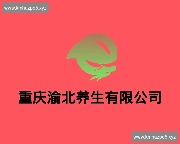 重庆渝北养生有限公司