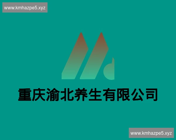 重庆渝北养生有限公司